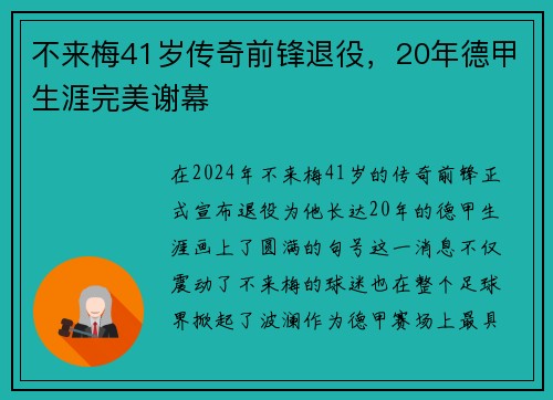 不来梅41岁传奇前锋退役，20年德甲生涯完美谢幕