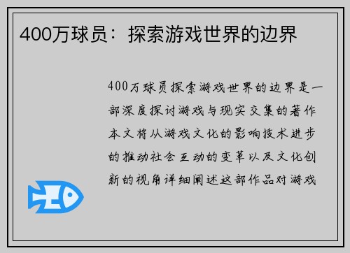 400万球员：探索游戏世界的边界