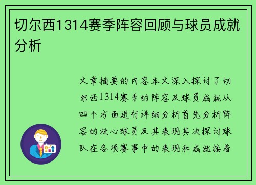 切尔西1314赛季阵容回顾与球员成就分析